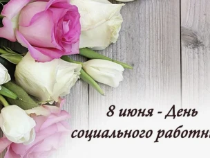 Уважаемые сотрудники, дорогие ветераны социальной службы!